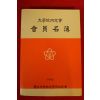1995년 경북대학교 대학원동창회 회원명부