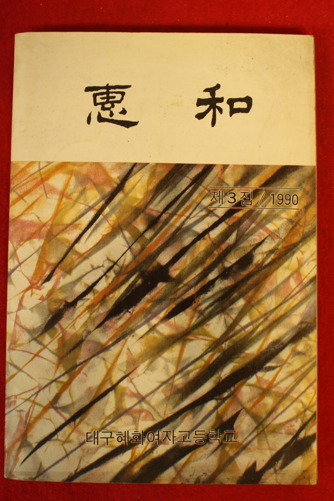1990년 대구혜화여자고등학교 혜화 제3집