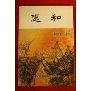 1989년 대구혜화여자고등학교 혜화 제2호