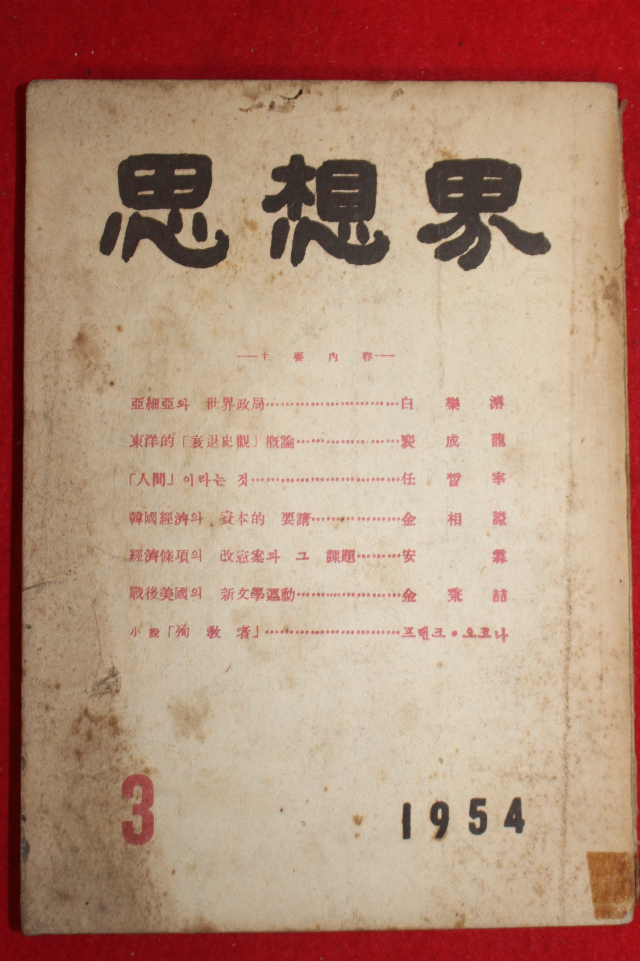 1954년 사상계 3월호
