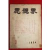 1954년 사상계 3월호