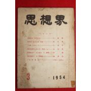 1954년 사상계 3월호