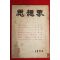1954년 사상계 3월호