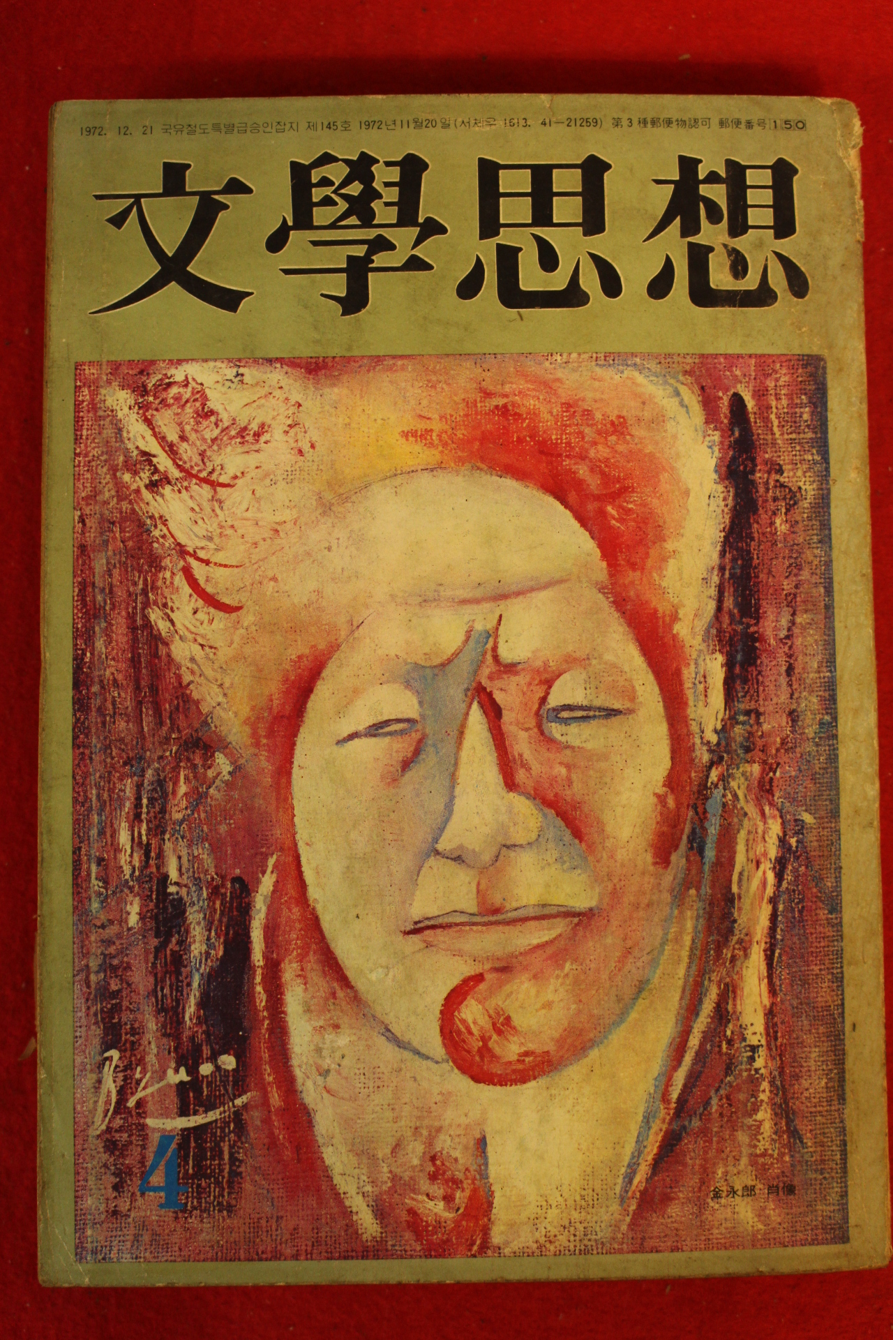 1973년 문학사상 4월호