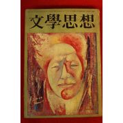 1973년 문학사상 4월호