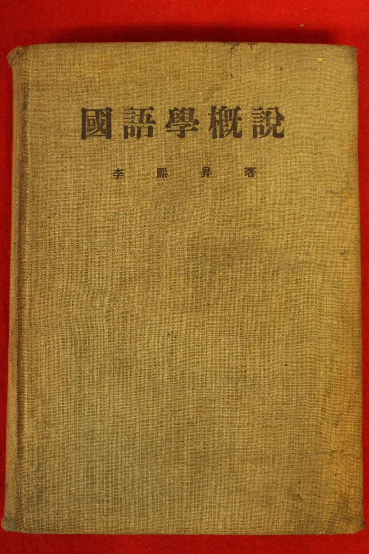 1955년 이희승(李熙昇) 국어학개설