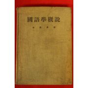 1955년 이희승(李熙昇) 국어학개설