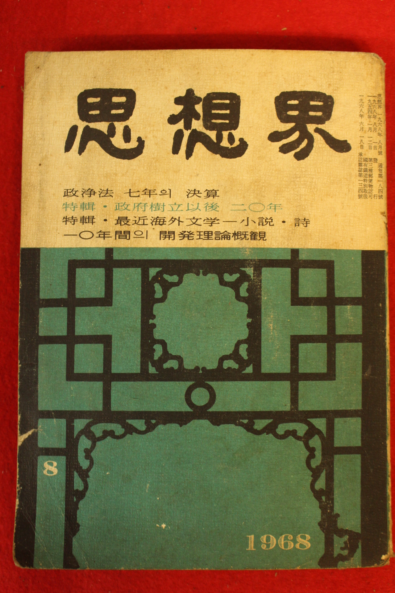 1968년 사상계 8월호