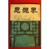 1968년 사상계 8월호