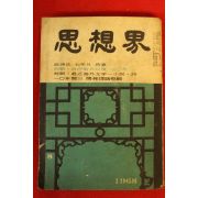 1968년 사상계 8월호