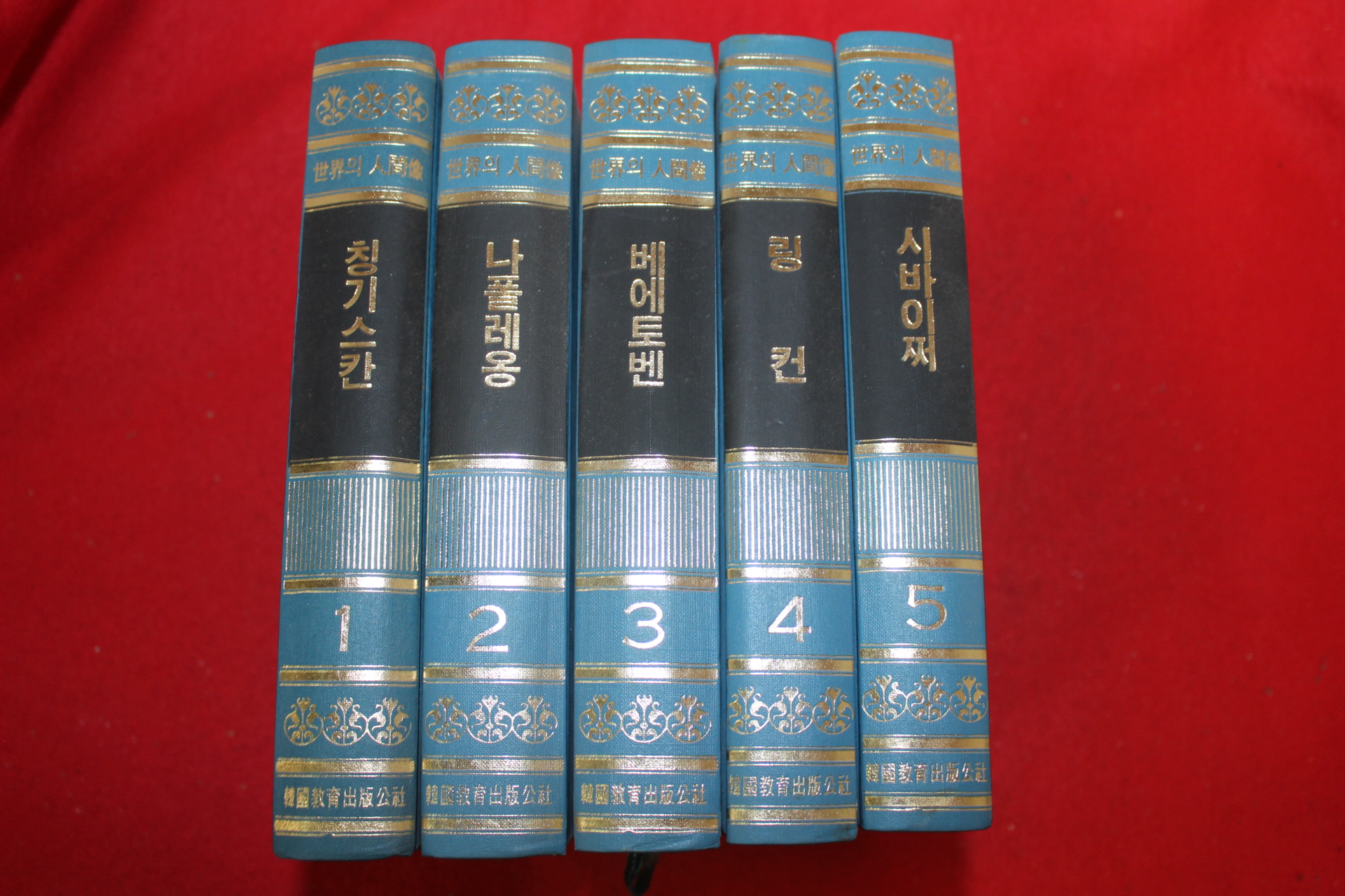 1985년 세계의 인간상 5책