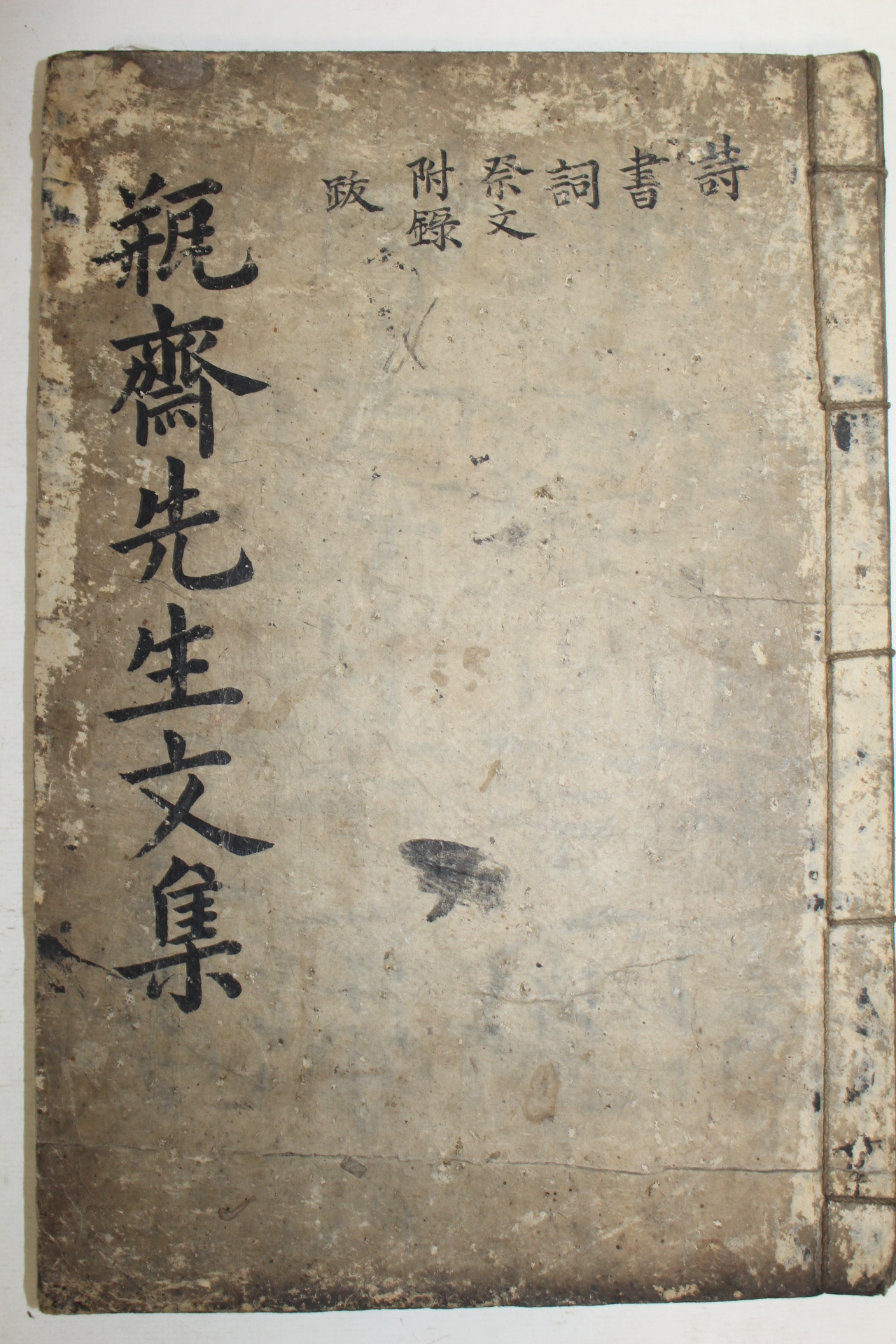 1871년 목판본 박하징(朴河澄) 병재선생문집(甁齋先生文集) 1책완질