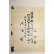 1940년 목포부 내무과문서계근무 임명장