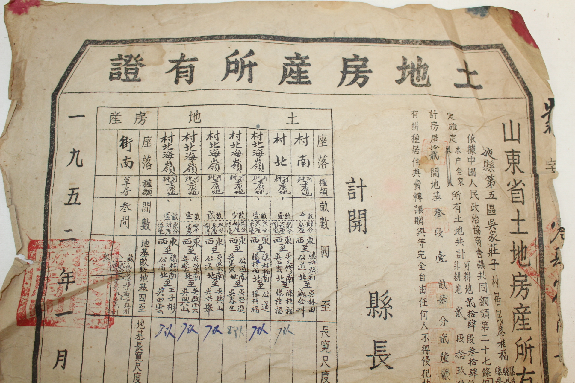 1952년 중국산동성 토지소유증