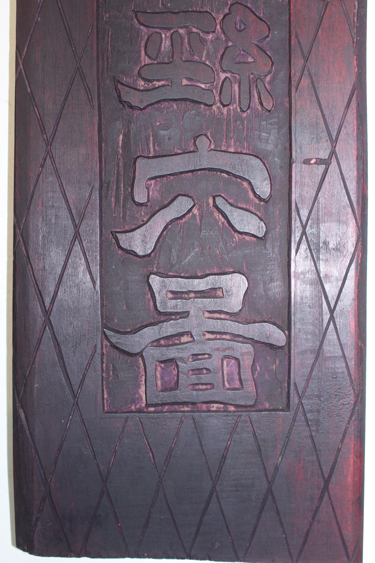 조선시대 침구경혈도(鍼灸經穴圖) 목판