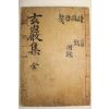 1932년 대구간행 홍석(洪奭) 현암선생문집(玄巖先生文集) 2권1책완질