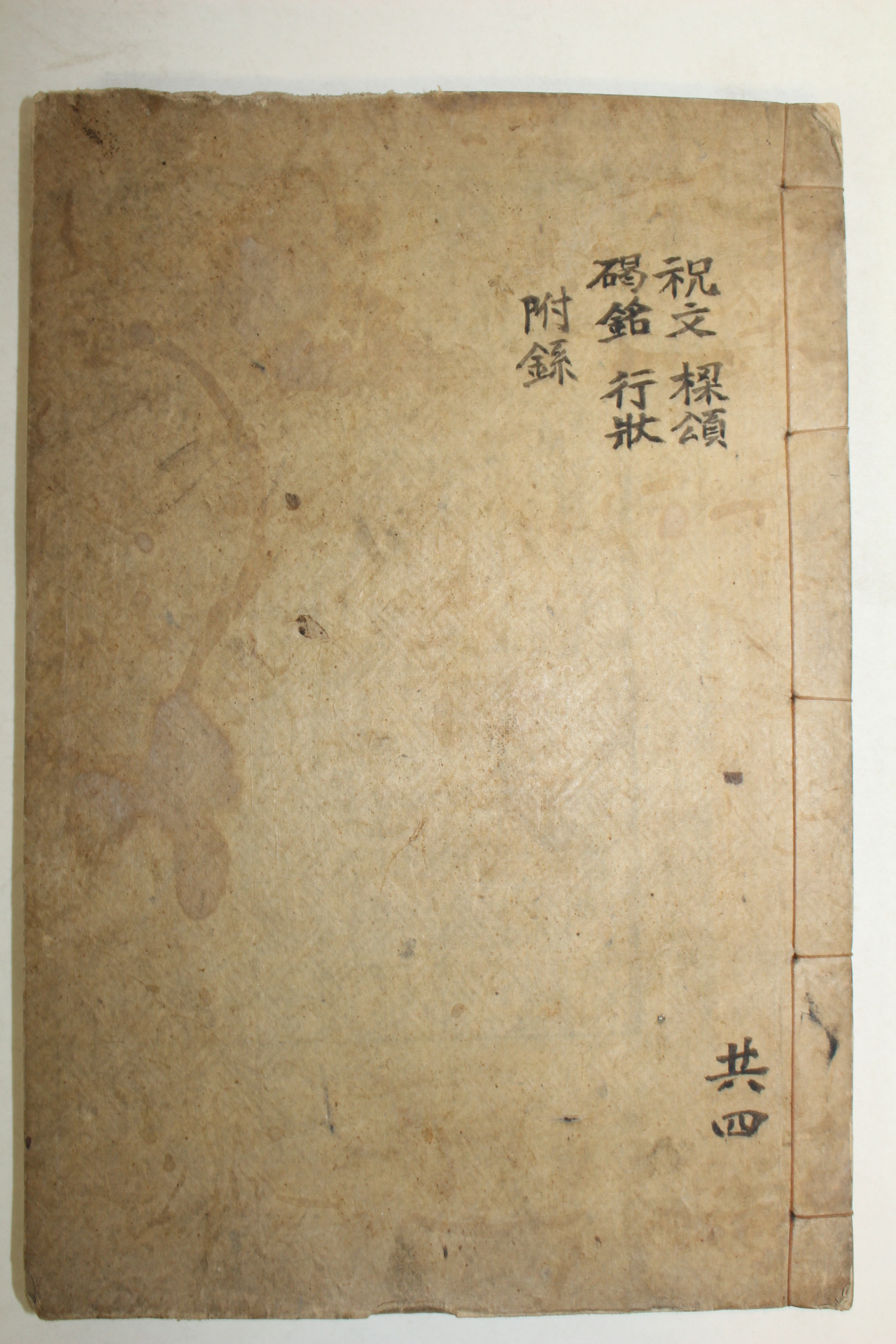1947년 김만원(金萬源) 왕사문집(枉史文集)권7,8終  1책