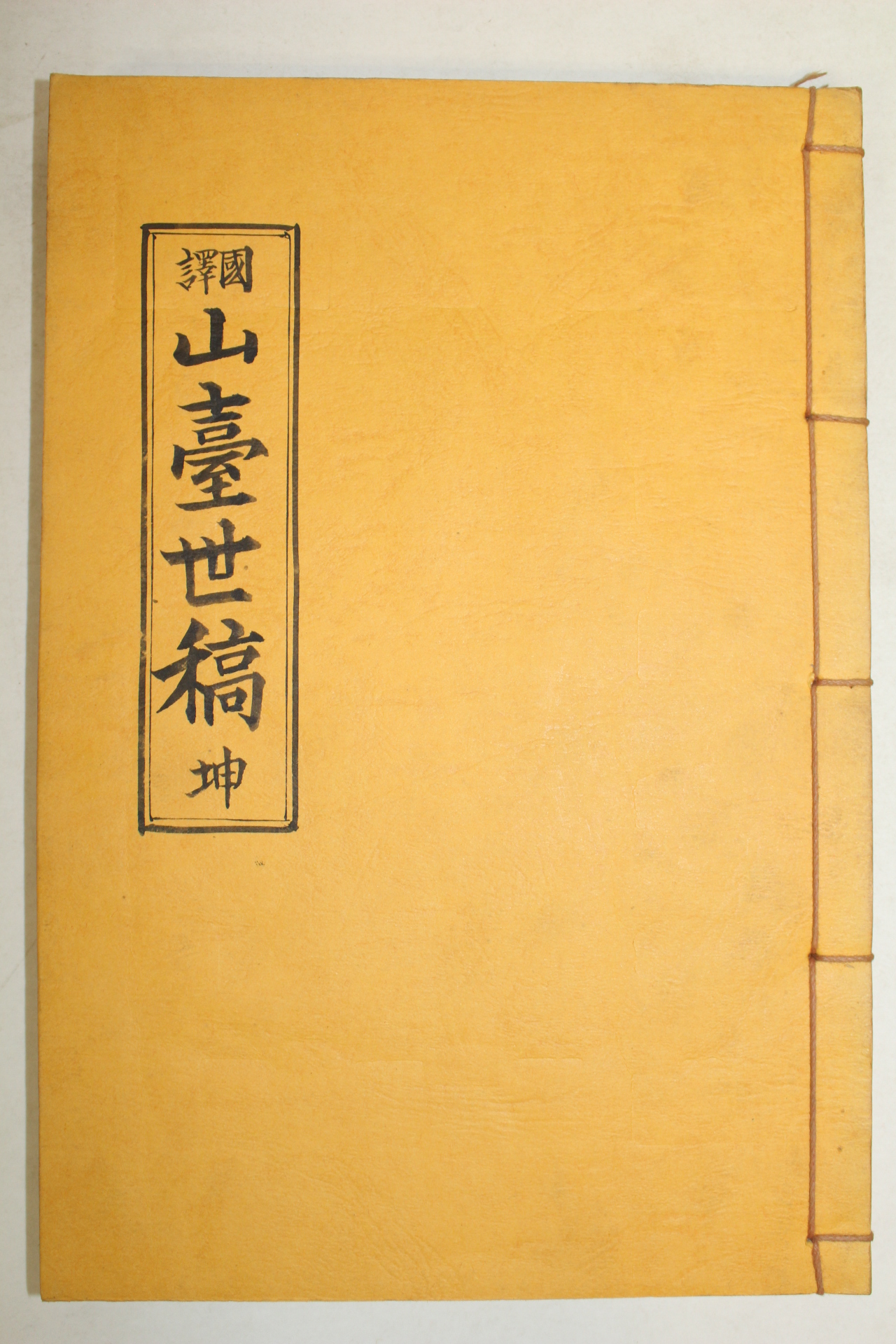 1985년 국역 산대세고(山臺世稿) 1책완질