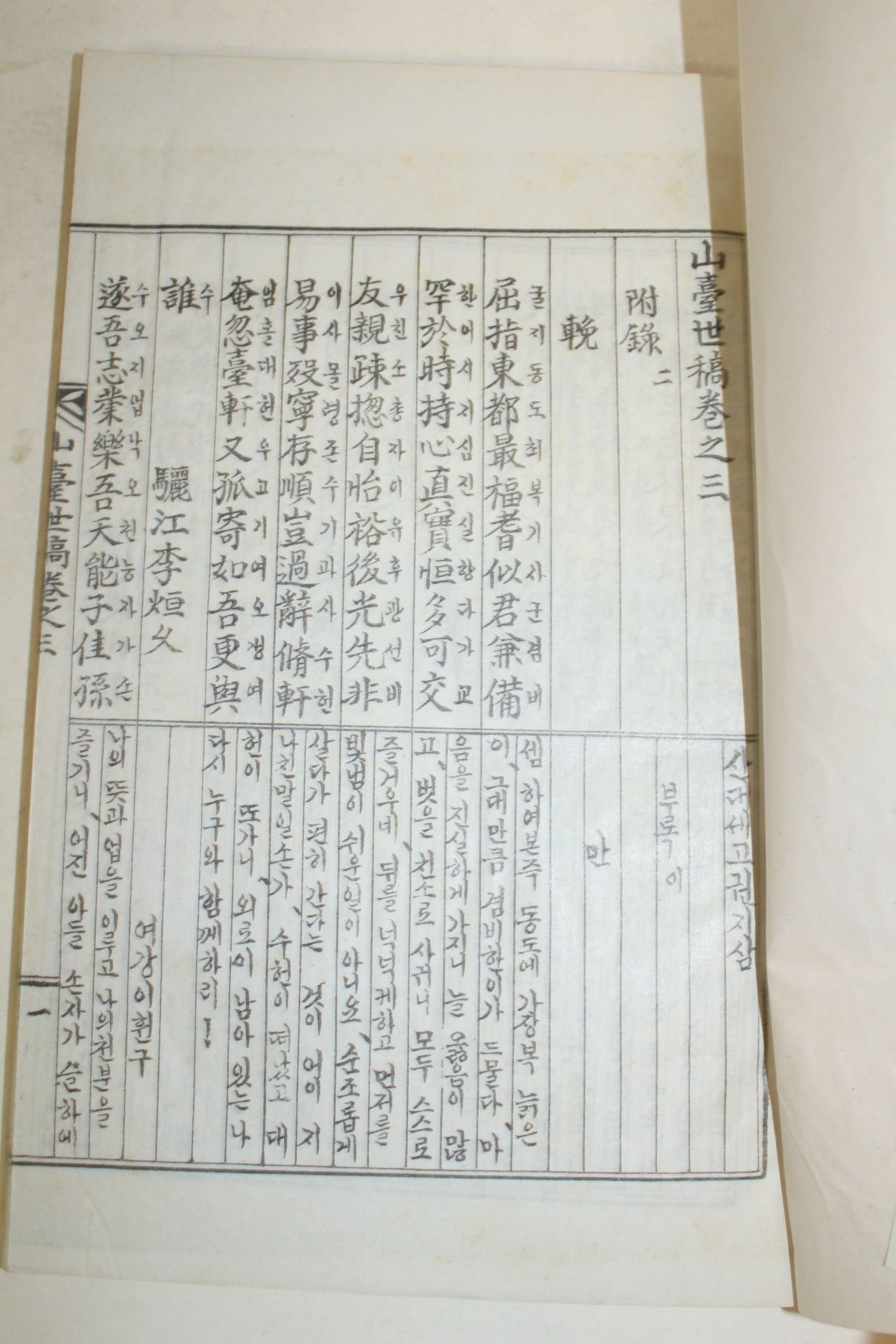 1985년 국역 산대세고(山臺世稿) 1책완질