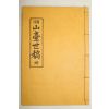 1985년 국역 산대세고(山臺世稿) 1책완질