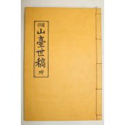 1985년 국역 산대세고(山臺世稿) 1책완질