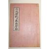 석판본 최석기(崔碩基) 대원역기(大元曆紀) 동서역선(東西曆鮮) 1책완질