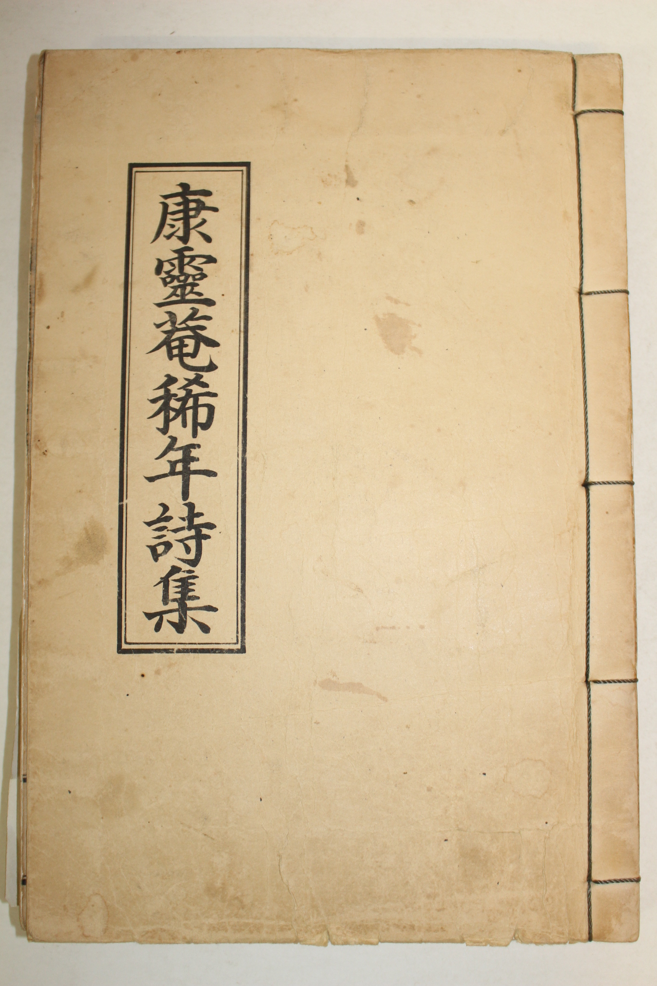 석판본 강영암희년시집(康靈菴稀年詩集) 1책완질