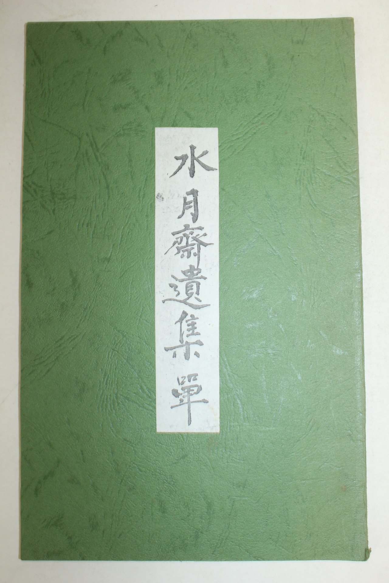 영인본 안재철(安栽轍) 수월재유집(水月齋遺集)