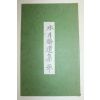 영인본 안재철(安栽轍) 수월재유집(水月齋遺集)