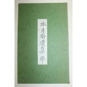영인본 안재철(安栽轍) 수월재유집(水月齋遺集)