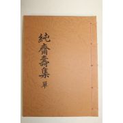 석판본 순재수집(純齋壽集) 1책완질