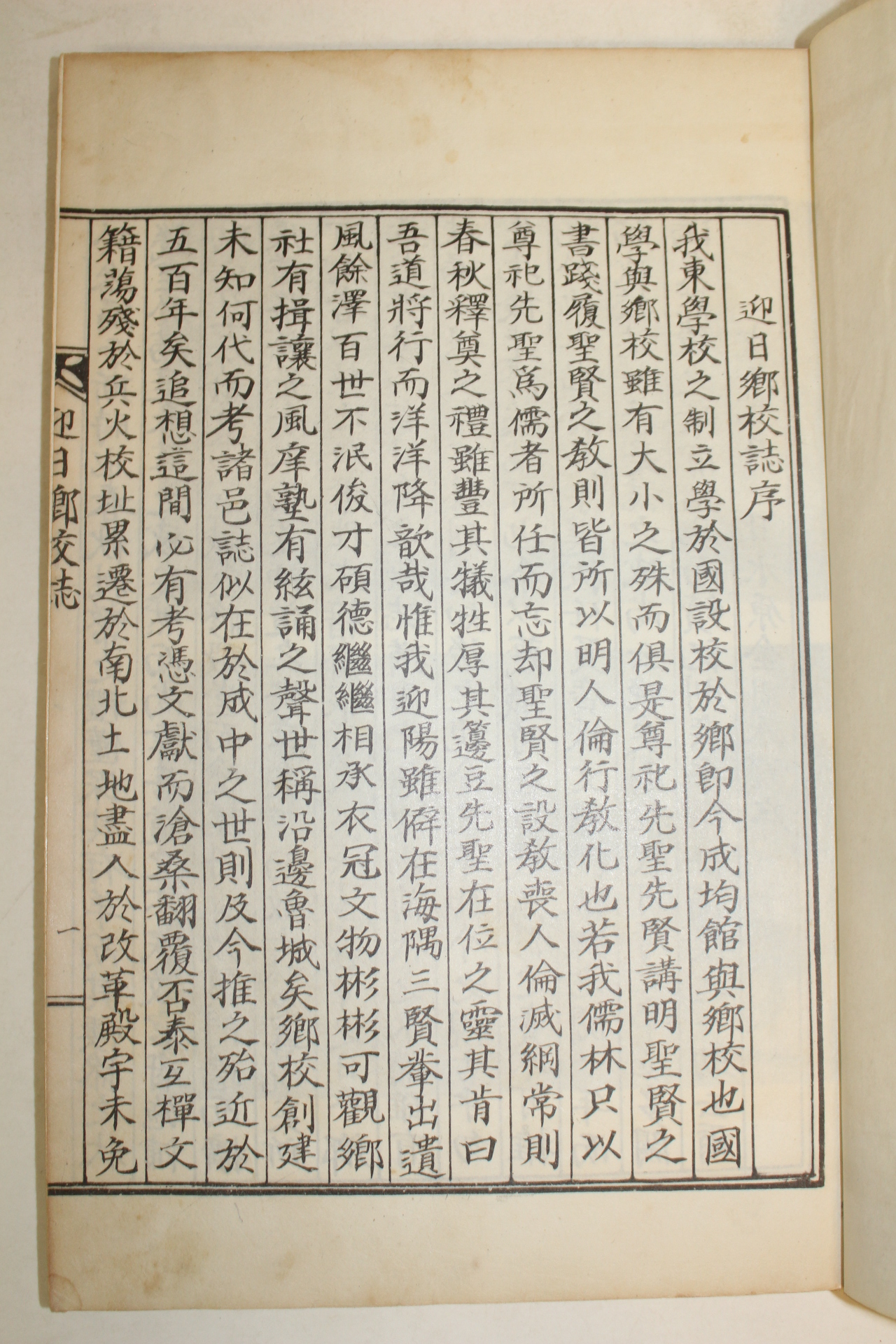 1978년 석판본 영일향교지(迎日鄕校誌) 1책완질