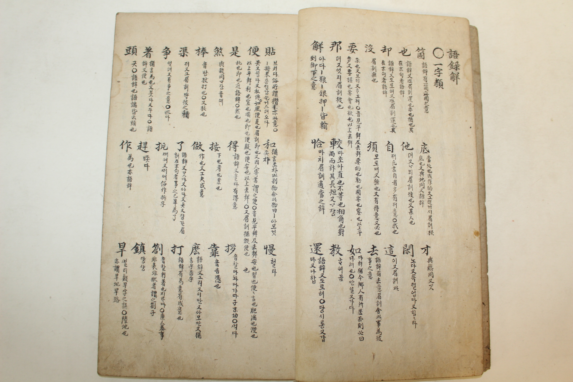 조선시대 잘정서된 필사본 어록해(語錄解) 1책완질