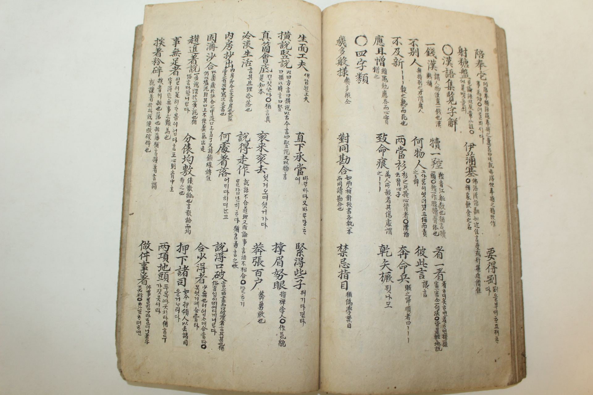 조선시대 잘정서된 필사본 어록해(語錄解) 1책완질