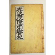 석판본 운파농은양세실기(雲波農隱兩世實記) 1책완질