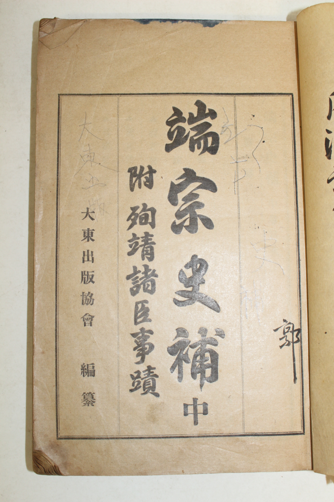 1930년 국한문혼용 단종사보(端宗史補) 중권 1책