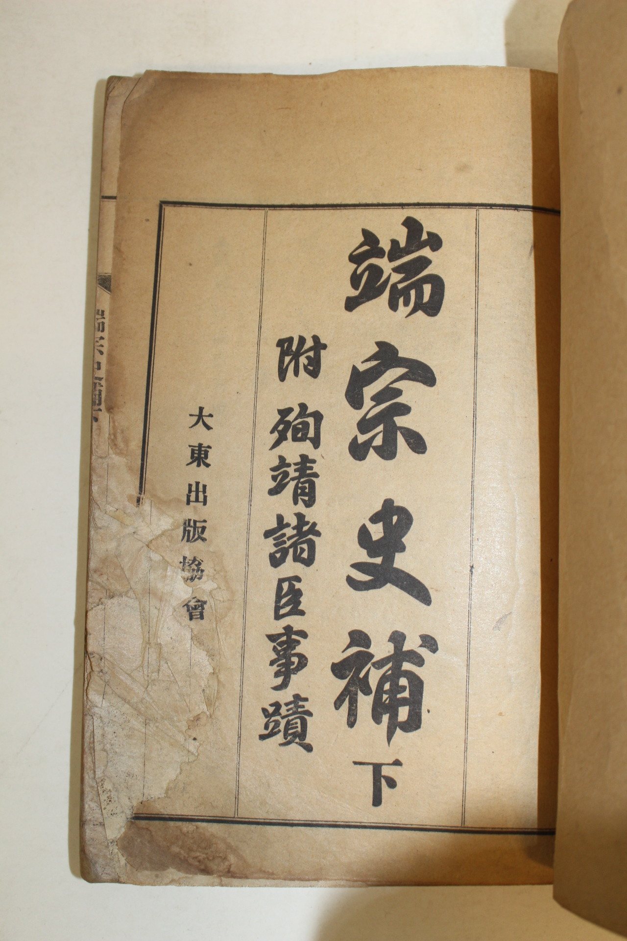 1930년 국한문혼용 단종사보(端宗史補) 하권 1책