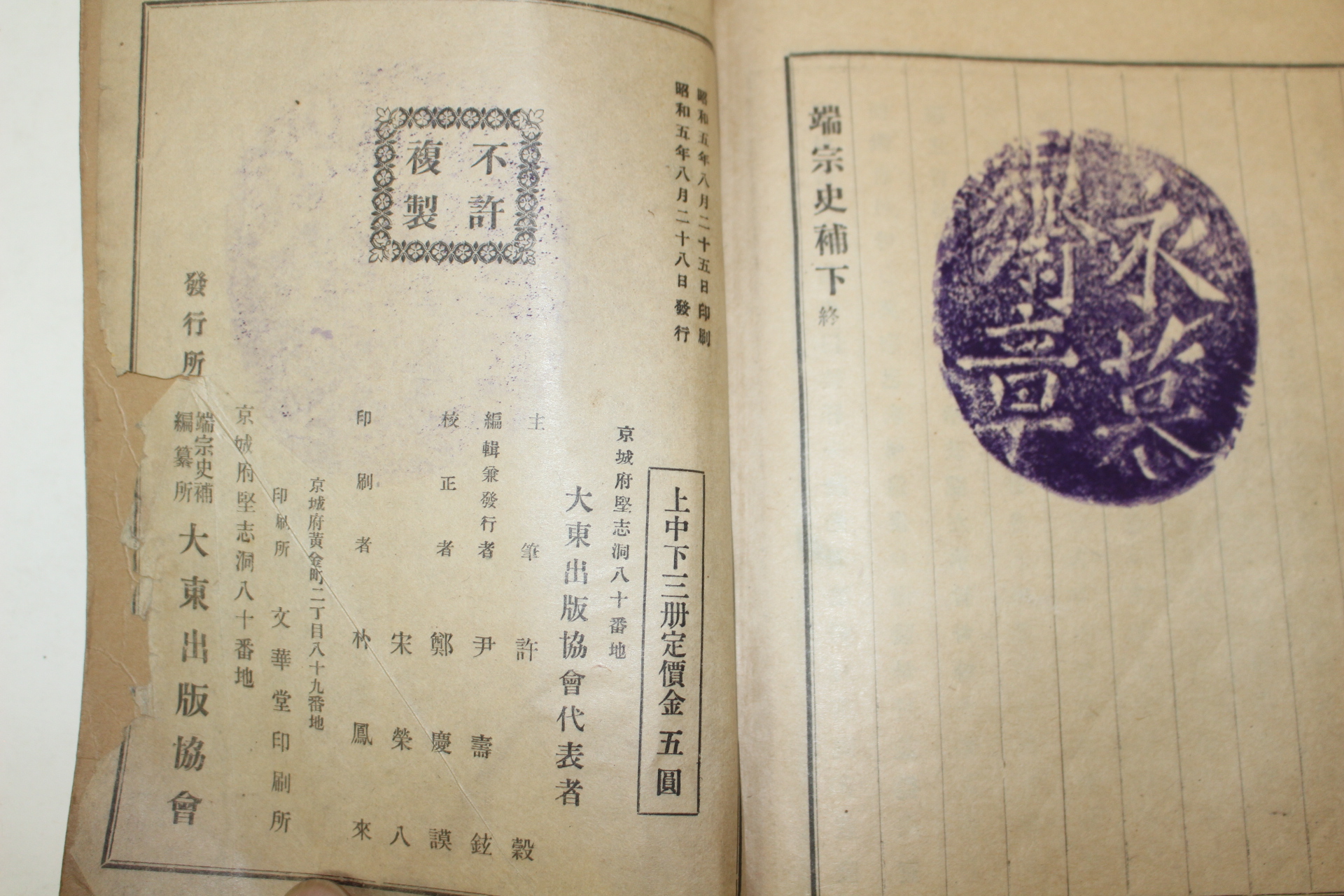 1930년 국한문혼용 단종사보(端宗史補) 하권 1책
