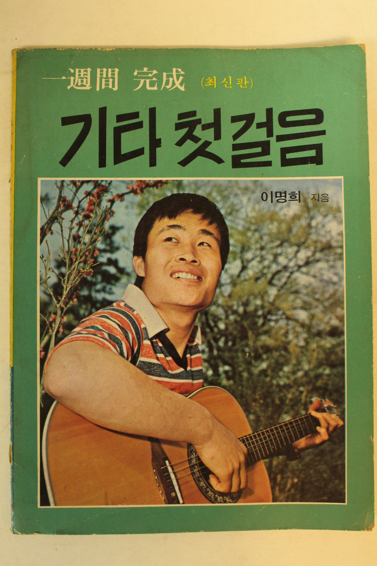 1975년 이명희 기타첫걸음