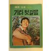 1975년 이명희 기타첫걸음
