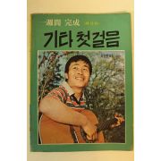 1975년 이명희 기타첫걸음