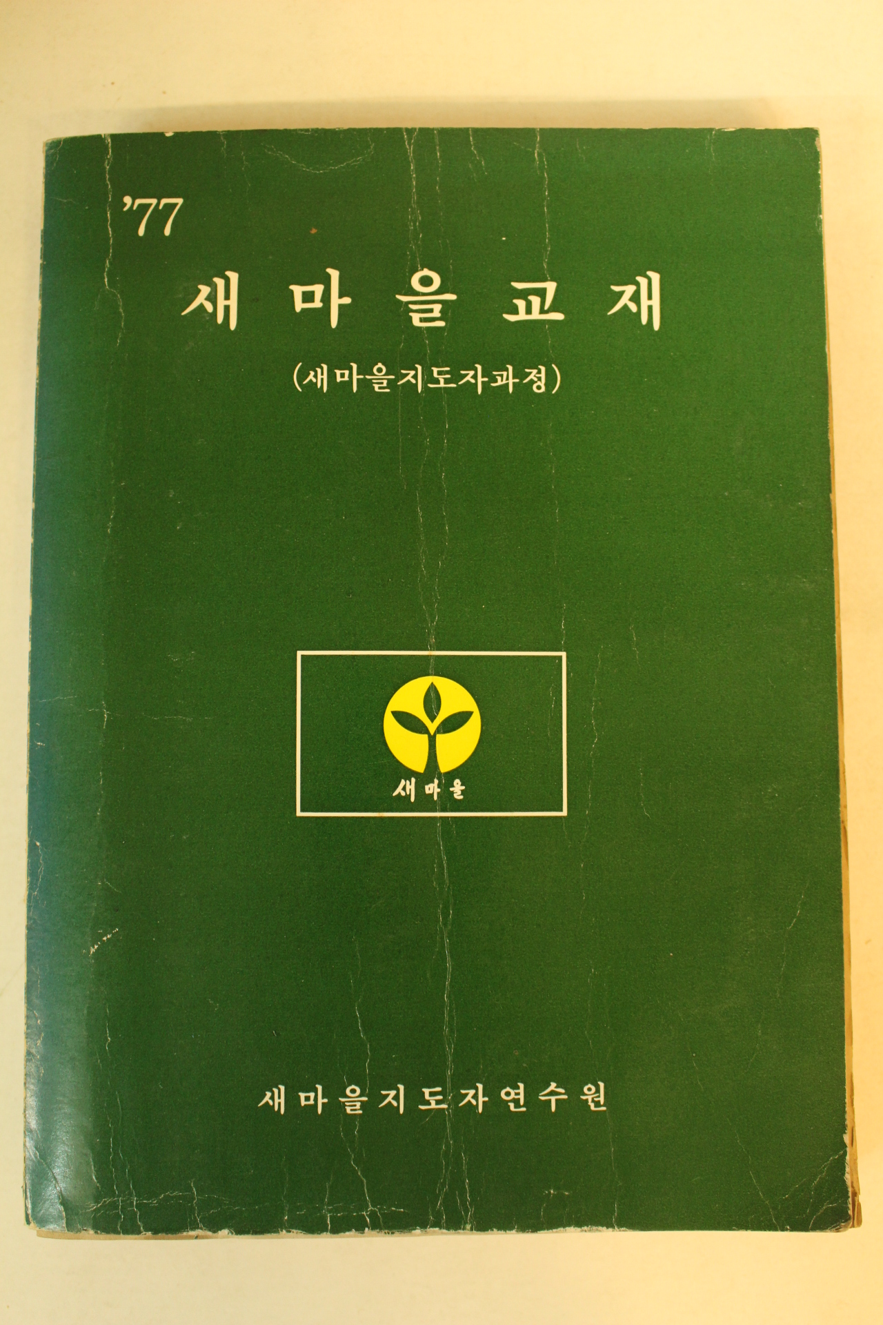 1977년 새마을지도자연수원 새마을교재