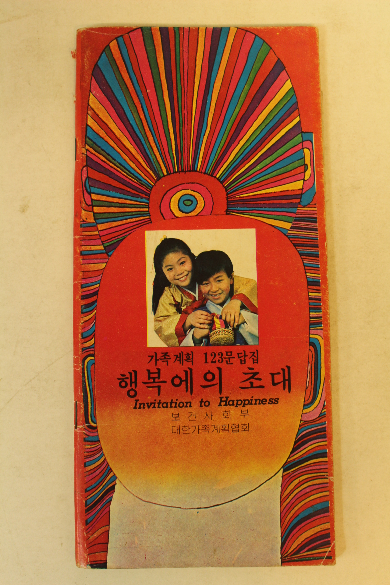 1973년 보건사회부 가족계획 행복에의 초대