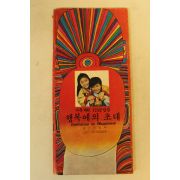 1973년 보건사회부 가족계획 행복에의 초대