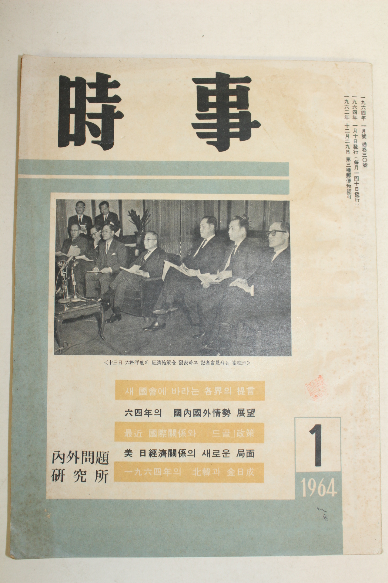 1964년 시사 1월호