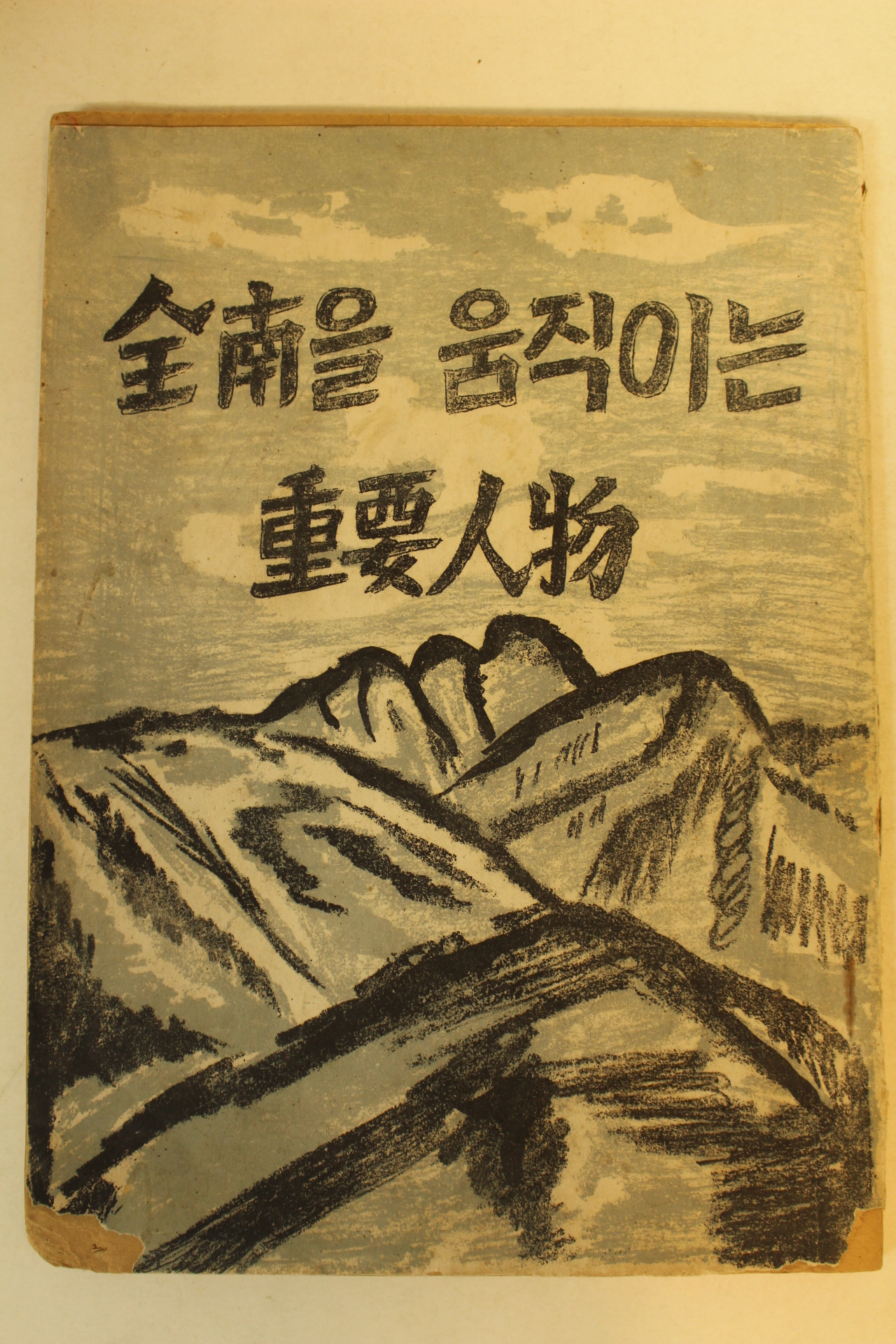 1959년 전남을 움직이는 중요인물