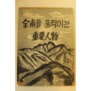 1959년 전남을 움직이는 중요인물