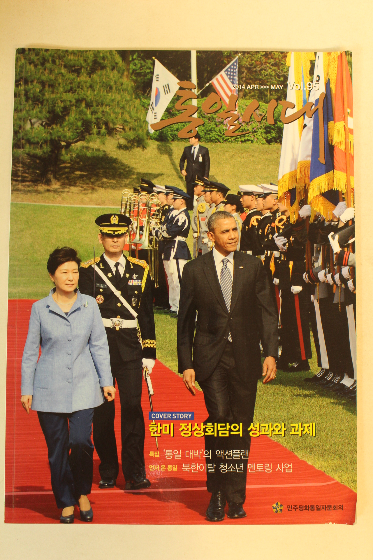 2014년 민주평화통일자문회의 통일시대