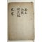 조선시대 목판본 사요취선(史要聚選)권1,2  1책