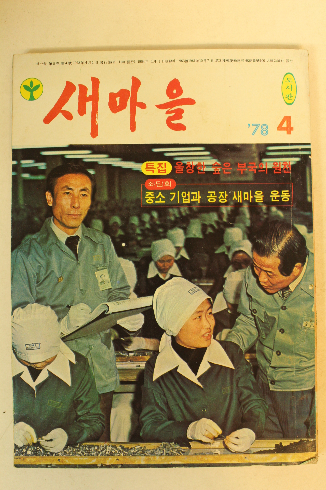 1978년 새마을 4월호